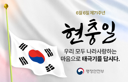 다가오는 제71회 현충일을 맞이하여 우리 모두 나라사랑하는 마음으로
 태극기(弔旗)를 게양합시다.