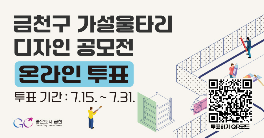 □ 참여대상 : 국민 누구나
 □ 투표기간 : 2025. 7. 15.(화) ~ 7. 24.(목)
 □ 투표방법 : 온라인 투표(링크 및 QR코드 접속)
   ※ 공모전 접수작 117개 중 최대 10개 선택
 □ 투표결과 : 득표율 상위 15작품 선정 및 점수 차등 부여(최대10점)
 □ 문    의 : 금천구 도시계획과 ☎02-2627-1543