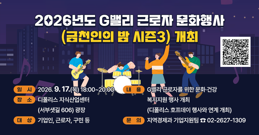 □ 일시 : 2026. 9. 17.(목) 18:00~20:00
□ 장소 : 디폴리스 지식산업센터(서부샛길 606) 광장
□ 대상 : 기업인, 근로자, 구민 등
□ 내용 : G밸리 근로자를 위한 문화‧건강 복지지원 행사 개최 
         (디폴리스 호프데이 행사와 연계 개최)
□ 문의 : 지역경제과 기업지원팀 ☎ 02-2627-1309