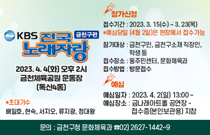 KBS 전국노래자랑 금천구편 녹화 안내
