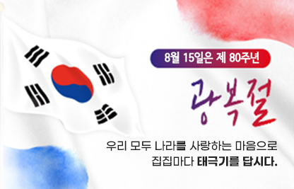다가오는 제80주년 광복절을 맞이하여 우리 모두 나라사랑하는 마음으로 태극기를 게양합시다.