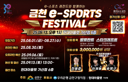 ○ 2025 금천 e-스포츠 페스티벌 개최 안내
   - 온라인·오프라인 예선 일정 및 결선 일정
   - 전 프로게이머 이벤트 경기 및 사인회
   - 경품 추첨 등 각종 부대 행사