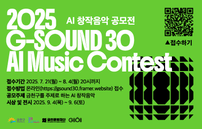 - 행 사 명: AI 창작음악 공모전 <G-Sound 30>
- 접수기간: 2025.7.21.(월) ~ 8.4.(월) 20시까지
- 공모주제: 금천구를 주제로 하는 AI 창작음악
- 담당부서: 금천문화재단 예술기획팀
- 문의: info@giioii.com