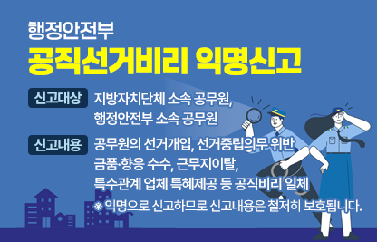 ○ (행정안전부)공직선거비리 인명신고방 운영 홍보