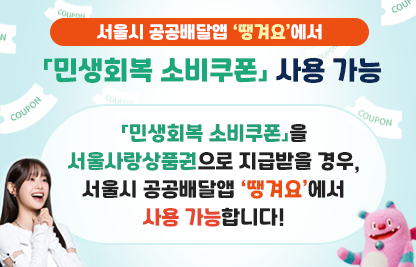 ○ 서울시 공공배달 앱 ‘땡겨요’에서 「민생회복 소비쿠폰」 사용가능   - 「민생회복 소비쿠폰」을 서울사랑상품권으로 지급받을 경우, 
     서울시 공공배달앱 ‘땡겨요’에서 사용 가능합니다!
