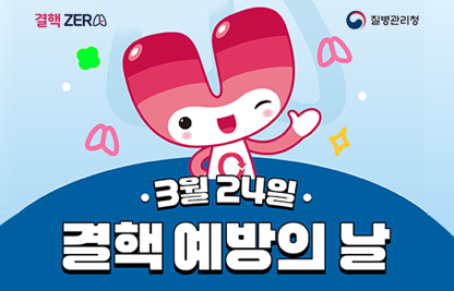 ○ 결핵예방의 날(3.24.) 기념 결핵 예방수칙 홍보