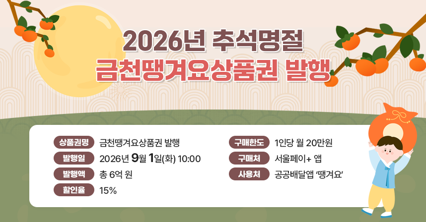 ○ 상품권명: 금천땡겨요상품권 발행○ 발행일: 2026년 9월 1일(화) 10:00○ 발행액:  총 6억 원○ 할인율: 15%
○ 구매한도: 1인당 월 20만원○ 구매처: 서울페이+ 앱
○ 사용처 : 공공배달앱 ‘땡겨요’