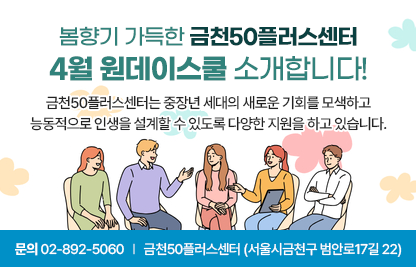 금천50플러스센터 4월 원데이스쿨 프로그램 홍보