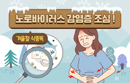 노로바이러스 감염증 조심