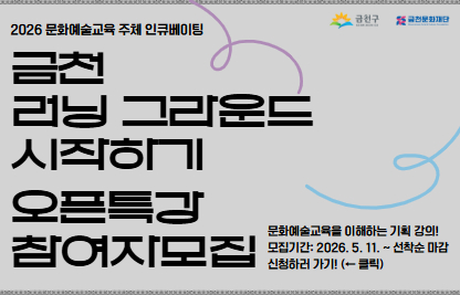 - 행 사 명: 금천 러닝 그라운드 시작하기 - 오픈특강
- 행사일시: 2026.5.21. / 5.28. (목) 18:30~21:00
- 행사장소: 만천명월예술인家
- 담당부서: 금천문화재단 지역문화팀
- 문의번호: 070-8891-1025
