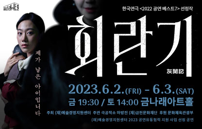 금나래아트홀 연극 ‘회란기’