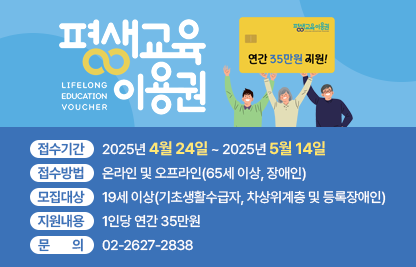 ○ 접수기간: 2025년 4월 24일 ~ 2025년 5월 14일
○ 접수방법: 온라인 및 오프라인(65세 이상, 장애인)
○ 모집대상: 19세 이상(기초생활수급자, 차상위계층 및 등록장애인)
○ 지원내용: 1인당 연간 35만원
○ 문    의: 02-2627-2838