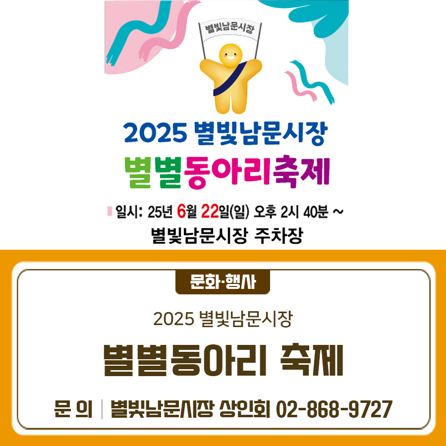 MC배영만과 함께하는 2025 별빛남문시장 별별동아리축제! ※6월 22일 일요일로 일정이 변경되었습니다. 장 소 별빛남문시장 주차장 (시흥대로144길 17) 일 시 2025. 6. 22.(일) 15:00 ~ 17:40 주 최 별빛남문시장 상인회 (이사장:민복기) 프로그램 별별동아리 경연, 행운권 추첨, 문화체험 행사 등 ◆ 문 의 ◆ 별빛남문시장 상인회 ☎02 868 9727  좋은도시 금천의 소식을 더 알고 싶다면?  <img src=