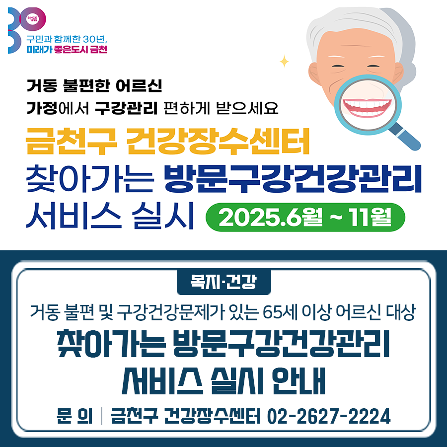 거동 불편한 어르신, 가정에서 구강관리 편하게 받으세요 금천구 건강장수센터 찾아가는 방문구강건강관리 서비스를 실시합니다! 사업기간 2025.6월~11월 신청대상 거동 불편 및 구강건강문제가 있는 65세 이상 어르신 내용 치과위생사가 가정을 방문하여 맞춤형 구강관리서비스 제공 (3개월) ✅ 구강교육 (구강건조 예방, 구강내외마사지, 입체조 등) ✅ 구강관리 (칫솔질 방법, 틀니 세정관리 등) ✅ 적합한 치아 관리 용품 사용법 교육 등 신청방법 ✅ 건강장수센터, 동 주민센터(마을간호사), 복지관 등 지역기관을 통한 의뢰 & 개인 직접신청 ✅ 금천구 건강장수센터 jangsu@geumcheon.go.kr 신청 가능 ◆ 문 의 ◆ 금천구 건강....... <img src=