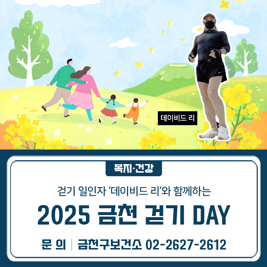 걷기 일인자 데이비드 리와 함께하는 금천 걷기 DAY! 대 상 금천구민 누구나 일 시 6월 28일 토요일 10:00~11:00 장 소 금천체육공원 농구장 모집방법 별도 신청 없이 장소에 참석 내 용 ‘모두 함께 걸어요’ ✅ 스트레칭 및 근력강화운동 ✅ ‘데이비드 리’ 걷기 강좌 ✅ 함께 걷기 *출석인증시 홍보물품 증정 ◆ 문 의 ◆ 금천구보건소 보건정책과 ☎02 2627 2612  좋은도시 금천의 소식을 더 알고 싶다면?  <img src=