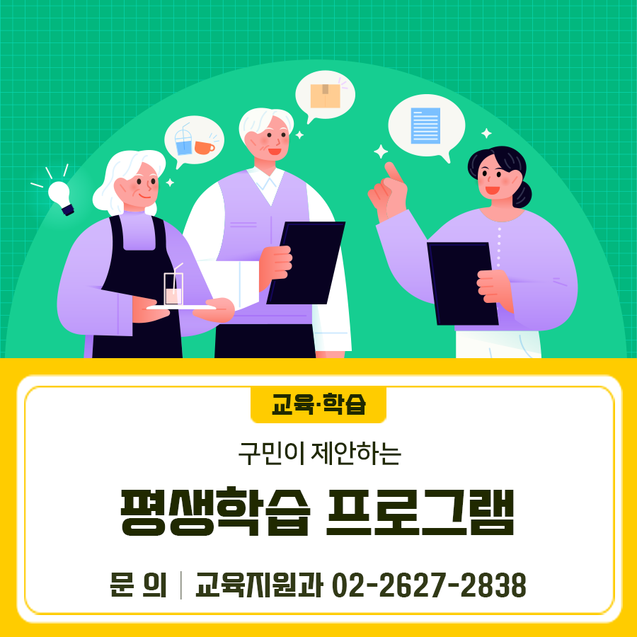 하면, 된다! 구민이 제안하는 평생학습 프로그램 공모를 받습니다 사 업 명 구민이 제안하는 평생학습 프로그램(하반기) 공모분야 6진 분류 체계에 따른 평생학습 프로그램 신청자격 금천구민 및 관내 비영리기관 또는 단체 설 명 회 2025.7.2.(수) 오후 2시 장 소 금천구청 평생학습관 제 1강의실 ◆ 문 의 ◆ 금천구청 교육지원과 ☎02 2627 2838  좋은도시 금천의 소식을 더 알고 싶다면?  <img src=