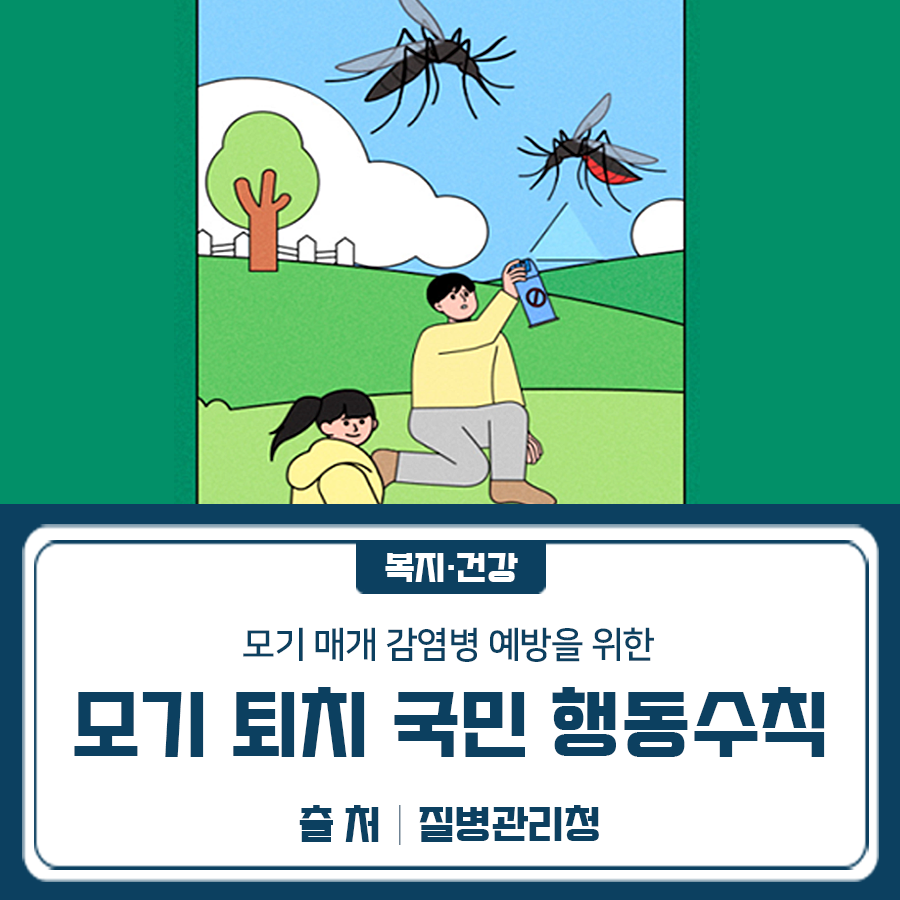 모기 매개 감염병 예방을 위해 7가지 행동 수칙을 지켜주세요! 1 ⃣ 자기 전 집안 점검 2 ⃣ 고인 물 제거 3 ⃣ 야외활동 후 샤워 4 ⃣ 향수·화장품 자제 5 ⃣ 기피제 올바르게 사용 6 ⃣ 밝은색 긴 옷 착용 7 ⃣ 과도한 음주 자제 ◆ 출 처 ◆ 질병관리청  좋은도시 금천의 소식을 더 알고 싶다면?  <img src=