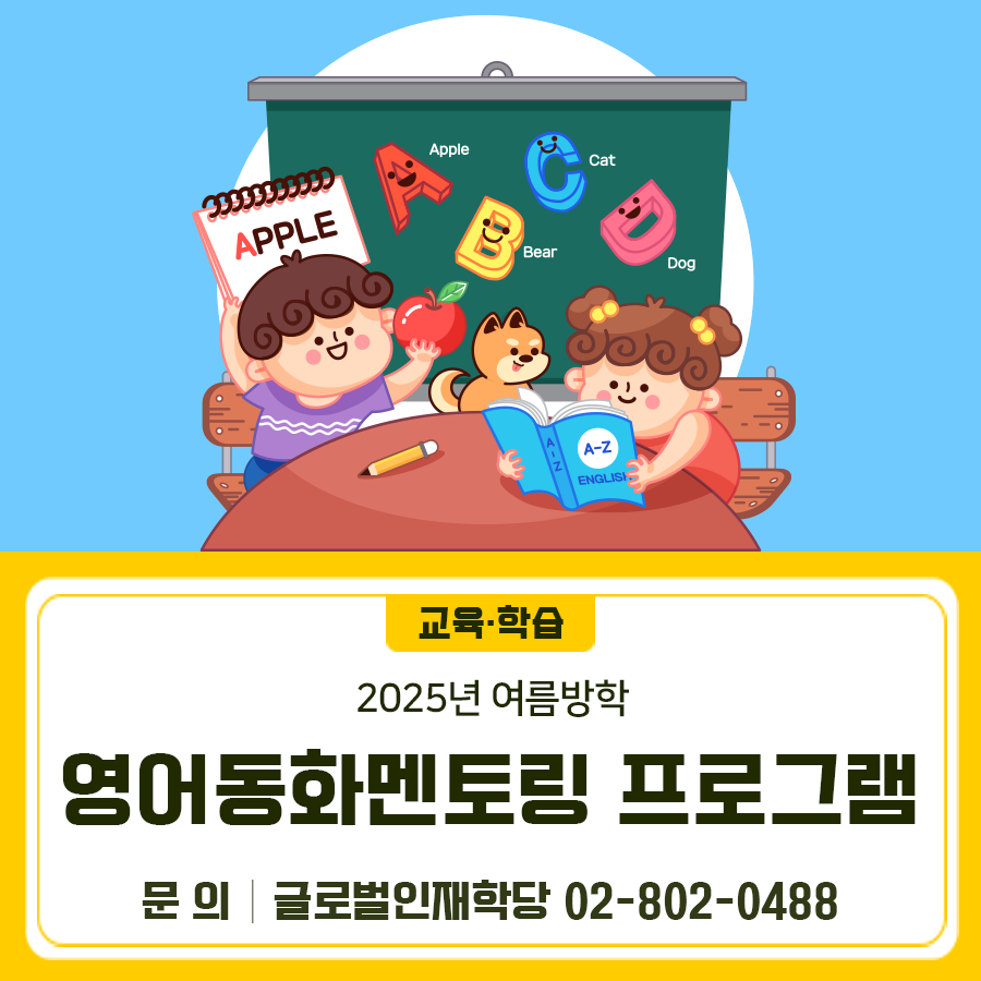 2025년 여름방학을 맞이하여 초등학생을 대상으로 영어동화멘토링 프로그램을 모집합니다! 모집기간 2025. 6. 24.(화) 10:00 ~ 선착순 마감 교육일정 2025. 7. 14.(월) ~ 8. 22.(금) 기간 중 20일 모집대상 초등학교 1학년~6학년 학생 프로그램 1:3 영어동화멘토링 활 동 비 무료 신청방법 온라인 신청 ◆ 문 의 ◆ 글로벌인재학당 ☎02 802 0488  좋은도시 금천의 소식을 더 알고 싶다면?  <img src=