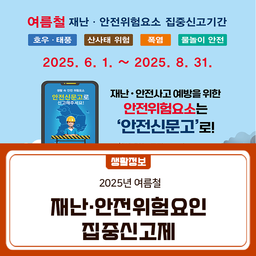 여름철 발생 빈도가 높은 호우·태풍, 산사태 위험, 폭염, 물놀이 안전 등  생활 속 안전위험요소 발견 시, '안전신문고'를 통해 신고해주세요! 누구나 사진·동영상으로 찍어 신고할 수 있습니다.  신고기간 25. 6. 1. ~ 25. 8. 31. (3개월) 신고분야 호우·태풍, 산사태 위험, 폭염, 물놀이 안전 등 신고방법 안전신문고 포털 안전신문고 앱 ▼구글 플레이▼ ▼앱스토어▼ ◆ 출 처 ◆ 행정안전부  좋은도시 금천의 소식을 더 알고 싶다면?  <img src=