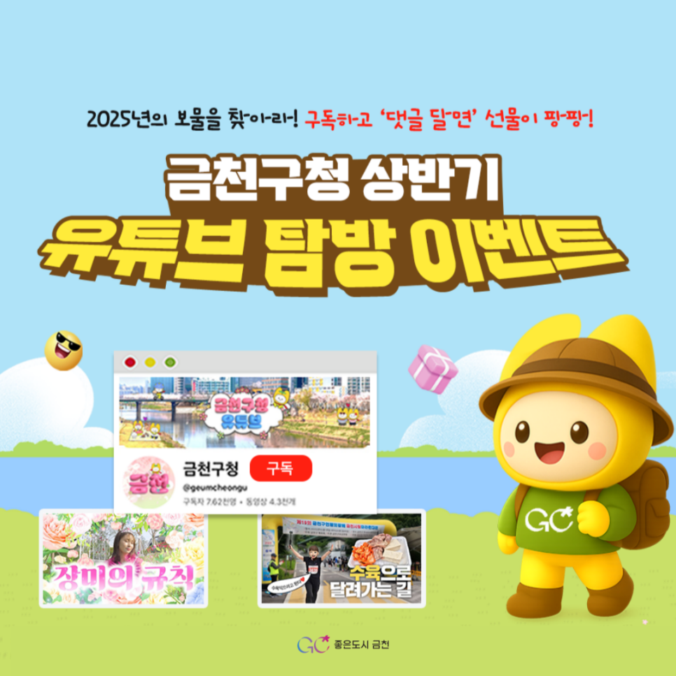 2025년 상반기를 마무리하며 금천구청 유튜브 이벤트를 마련했습니다!! 2025 금천구청 유튜브 보물 영상을 찾아라  이벤트 참여 방법 유튜브를 구독하고 이벤트 영상에 좋아요 클릭 & 댓글을 달아주세요! (하단 네이버폼 링크를 통해 참여) 1⃣ 구독 이벤트 「금천구청」 유튜브 채널 구독 후 구독 화면을 인증해 주세요! 2⃣ 좋아요& 댓글 이벤트 「금천구청」 유튜브 채널의 아래의 6개의 영상 중 보고 싶은 2개를 시청하시고 각 영상에 좋아요와 응원 댓글(또는 감상평)을 남기고 화면 인증! ※ 재미있는 댓글, 인상적인 댓글을 남길수록 당첨 확률 UP! 네이버폼 참여 링크 이벤트 기간 2025. 6. 20.(금) ~ 6. 30.(월) 당첨자 발....... <img src=