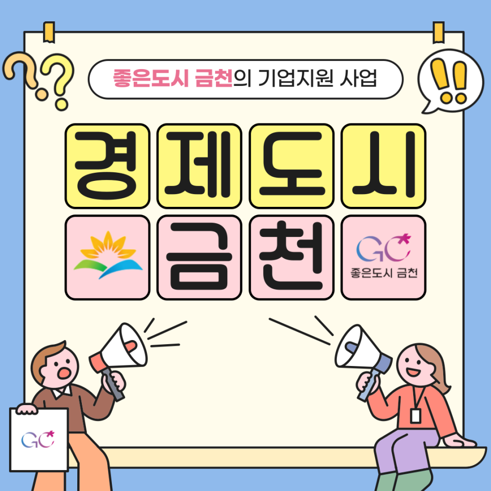 ◆ 문 의 ◆ 금천구청 지역경제과 ☎02 2627 1308  좋은도시 금천의 소식을 더 알고 싶다면?  <img src=