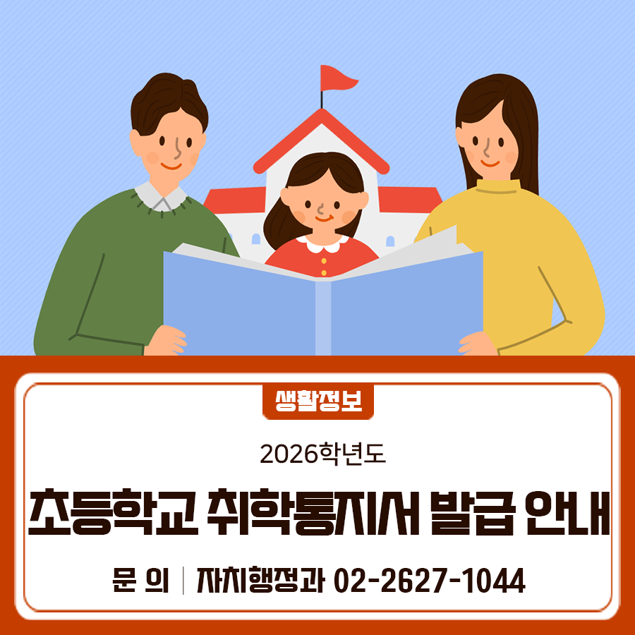 초등학교 취학통지서 온라인으로 발급받으세요 ➊ 온라인 취학통지서 기 간 2025. 12. 3.(수) ~ 12. 20.(토) 대 상 2026학년도 초등학교 입학 예정 아동을 둔 *예비 학부모 * 취학대상아동과 동일세대의 세대주 (또는 보호자 변경을 완료한 자)에게만 발급 신청방법 정부24에서 본인 확인 후 신청 ※ 모바일 앱에서 발급신청 불가 ※ 특수교육 대상자는 인근 특수교육지원센터에서 맞춤형 지원 서비스 안내 가능 ➋ 우편 또는 인편 취학통지서 기 간 2025. 12. 10.(수) ~ 12. 20.(토) 대 상 2026학년도 초등학교 입학 예정 아동을 둔 예비 학부모 ※ 온라인 취학통지서 발급 대상자도 우편 또는 인편 취학통지서 발송 신청방법 취학아동명부....... <img src=