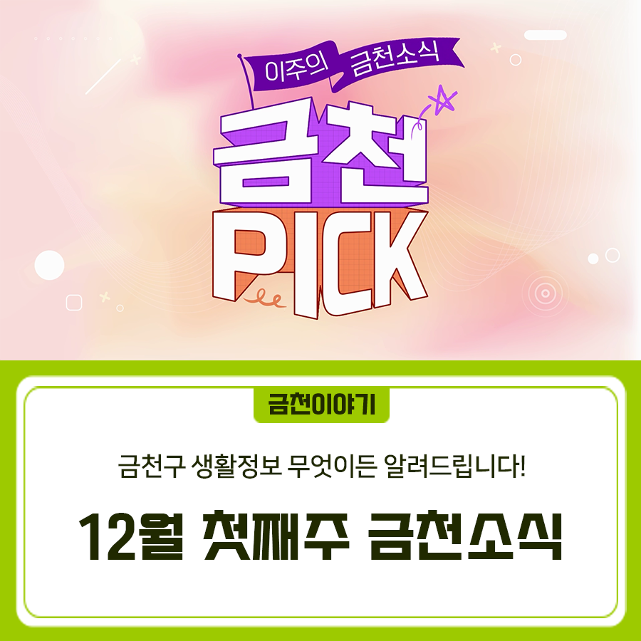 좋은도시 금천! 생활정보 무엇이든 알려드립니다~ 2025년 12월 첫째주 금천소식 지금 확인하세요! ▼ 금천구청 유튜브 <금천소식> 바로보기 ▼  좋은도시 금천의 소식을 더 알고 싶다면?  <img src=