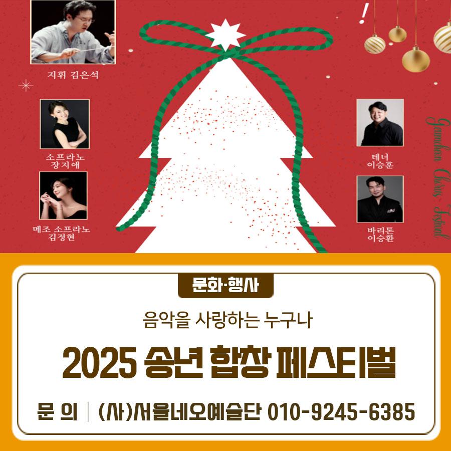 2025년 송년의 의미를 담은 합창 축제가 열립니다! 많은 관심 부탁드려요❣  일 시 2025. 12. 2. (화) 19:00 공연시간 약 90분 예정 장 소 금나래아트홀 (※ 주차장이 매우 협소하니, 원활한 관람을 위해 대중교통 이용 부탁 드립니다. ) 관람대상 만 7세 이상 누구나 ※ 미취학 아동 입장 불가 관람료 전석무료 (현장 선착순 입장) 공연내용 [연 주 자] 합창단체 7개 출연 (예빛,여성,시니어합창단, 하모니 멘즈 콰이어, EASY혼성 코러스, 국제청소년합창단, 서울네오필하모닉오케스트라등) [지 휘] 김은석 주최/주관 (사)서울네오예술단 ◆ 문 의 ◆ (사)서울네오예술단 ☎010 9245 6385  좋은도시 금천의 소식을 더 알고 싶다면? ?....... <img src=