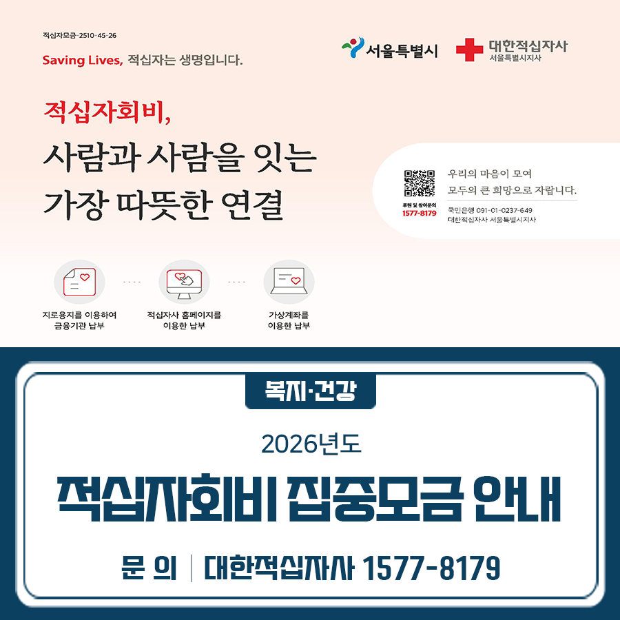 적십자회비, 사람과 사람을 잇는 가장 따뜻한 연결 2026년도 적십자회비 집중모금 안내 드립니다 적십자회비란❓ 적십자회비는 자율적으로 참여하는 국민성금입니다. *적십자 주요 활동 공공의료지원 활동, 재난구호 활동, 지역사회 봉사 활동 등 집중모금기간 [1차] 2025. 12. 1 ~ 2026. 1. 31. [2차] 2026. 2. 15. ~ 2026. 3. 31. ※ 연중모금 : 2025. 12. 1. ~ 2026. 11. 30. 모금대상 세대주, 개인사업자, 영리법인, 비영리법인 등 참여방법 지로용지를 이용하여 금융기관, 적십자사 홈페이지, 가상계좌 등을 통해 납부 적십자회비 팩트체크 1. 적십자회비, 세금인가요? 아닙니다. 적십자회비는 전국민(세대주, 개인사업자, 법인, 단체 등....... <img src=