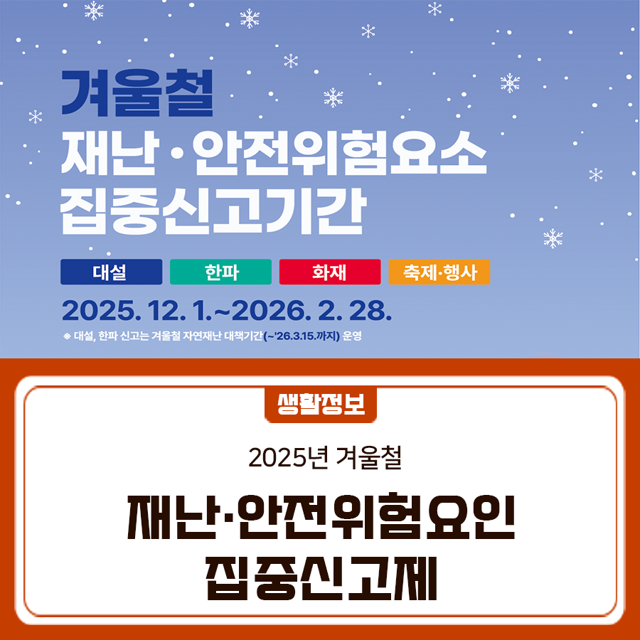 겨울철 발생 빈도가 높은 대설, 한파, 화재, 축제·행사 등  생활 속 안전위험요소 발견 시, '안전신문고'를 통해 신고해주세요! 누구나 사진·동영상으로 찍어 신고할 수 있습니다.  신고기간 25. 12. 1. ~ 26. 2. 28. (3개월) 신고분야 대설, 한파, 화재, 축제·행사 등 신고방법 안전신문고 포털 안전신문고 앱 ▼구글 플레이▼ ▼앱스토어▼ ◆ 출 처 ◆ 행정안전부  좋은도시 금천의 소식을 더 알고 싶다면?  <img src=