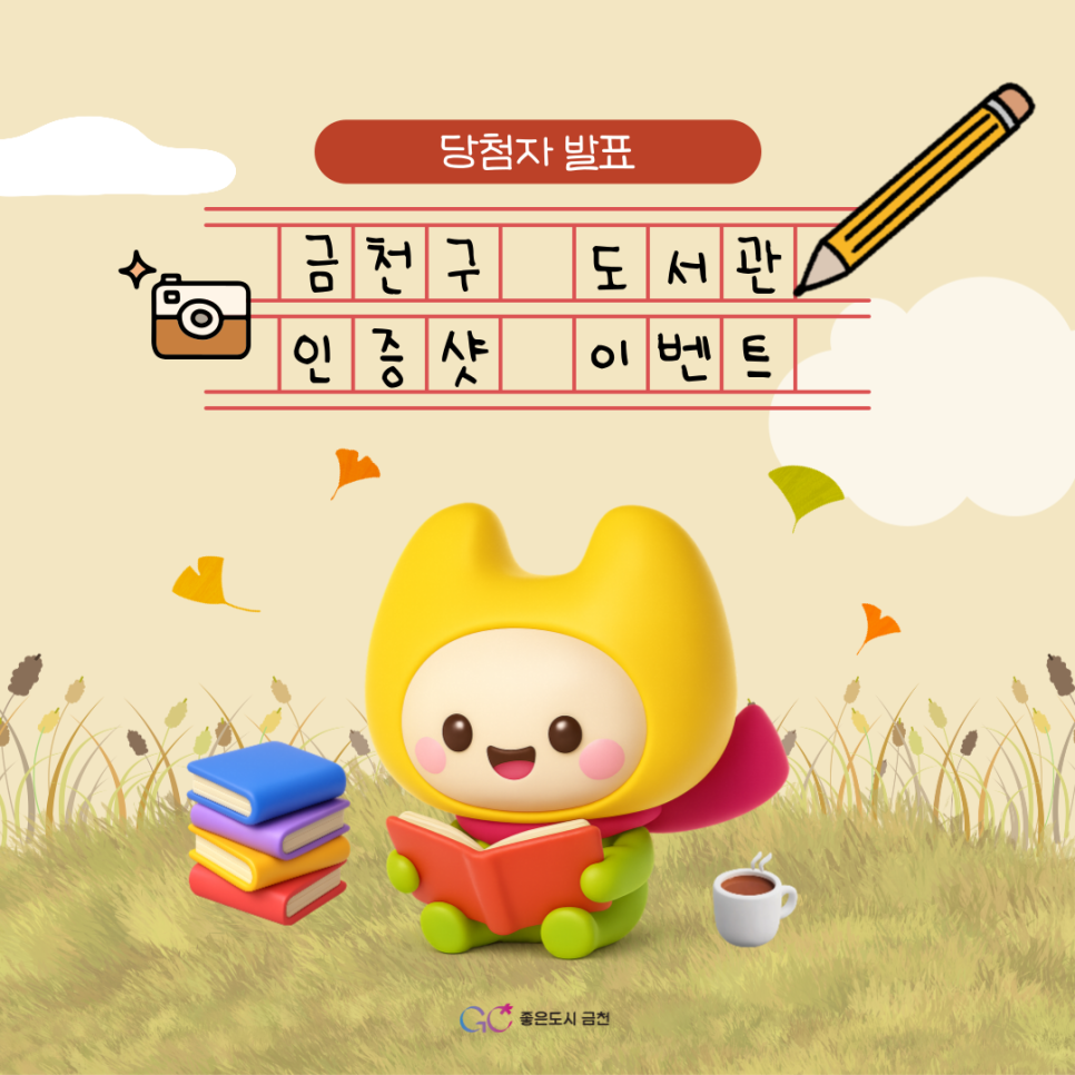 인증샷 이벤트 오늘, 금천구 도서관에 가다 당첨자를 공개합니다 이벤트에 참여해주신 모든 분들께 감사드리며, 앞으로도 금천구청에 많은 관심과 사랑 부탁 드립니다. *이벤트 기간 : 2025. 11. 11.(화) ~ 11. 30.(일) * 2025. 12. 5.(금) 11:00 경품 발송 예정 *핸드폰 번호 뒤 4자리 확인 <무작위 추첨 10명> 모바일 외식 상품권(3만원권) 쉽게 찾는 방법 ▶ ctrl + f + 핸드폰번호 뒤 4자리 입력 *핸드폰 번호 뒤 4자리 확인 <무작위 추첨 100명> 모바일 쇼핑 상품권(1만원권) 쉽게 찾는 방법 ▶ ctrl + f + 핸드폰번호 뒤 4자리 입력 *경품은 이벤트 신청 시 기재한 핸드폰 번호로 2025. 12. 5. 11:00에....... <img src=