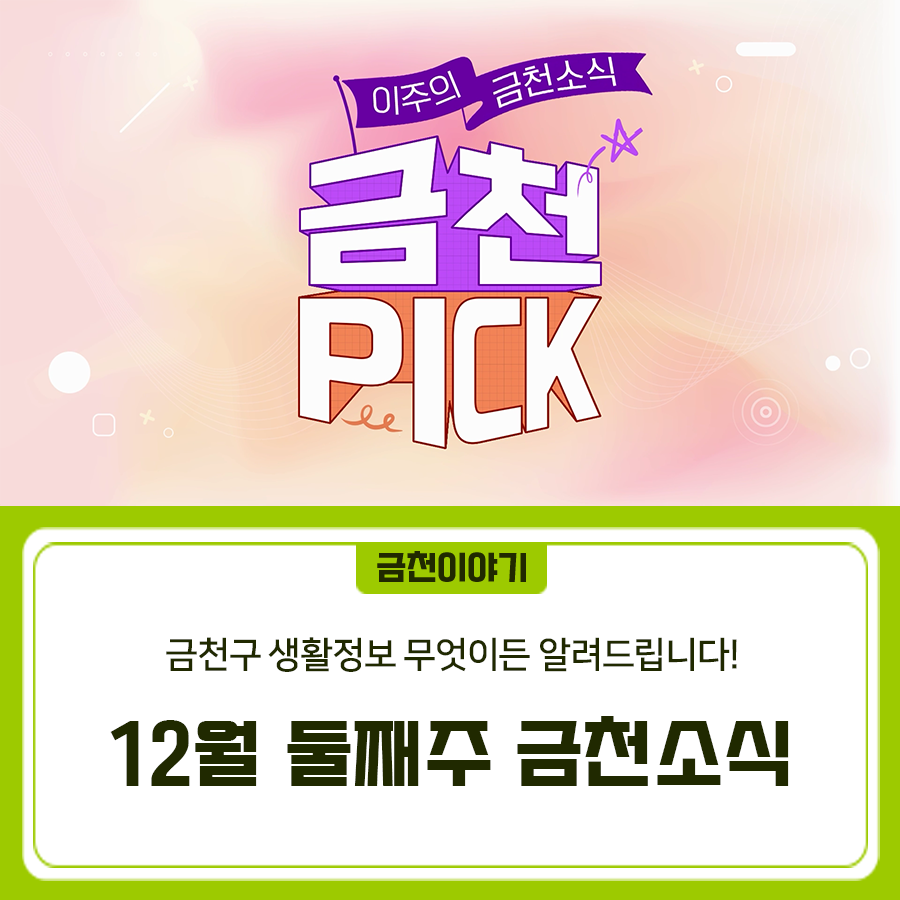 좋은도시 금천! 생활정보 무엇이든 알려드립니다~ 2025년 12월 둘째주 금천소식 지금 확인하세요! ▼ 금천구청 유튜브 <금천소식> 바로보기 ▼  좋은도시 금천의 소식을 더 알고 싶다면?  <img src=