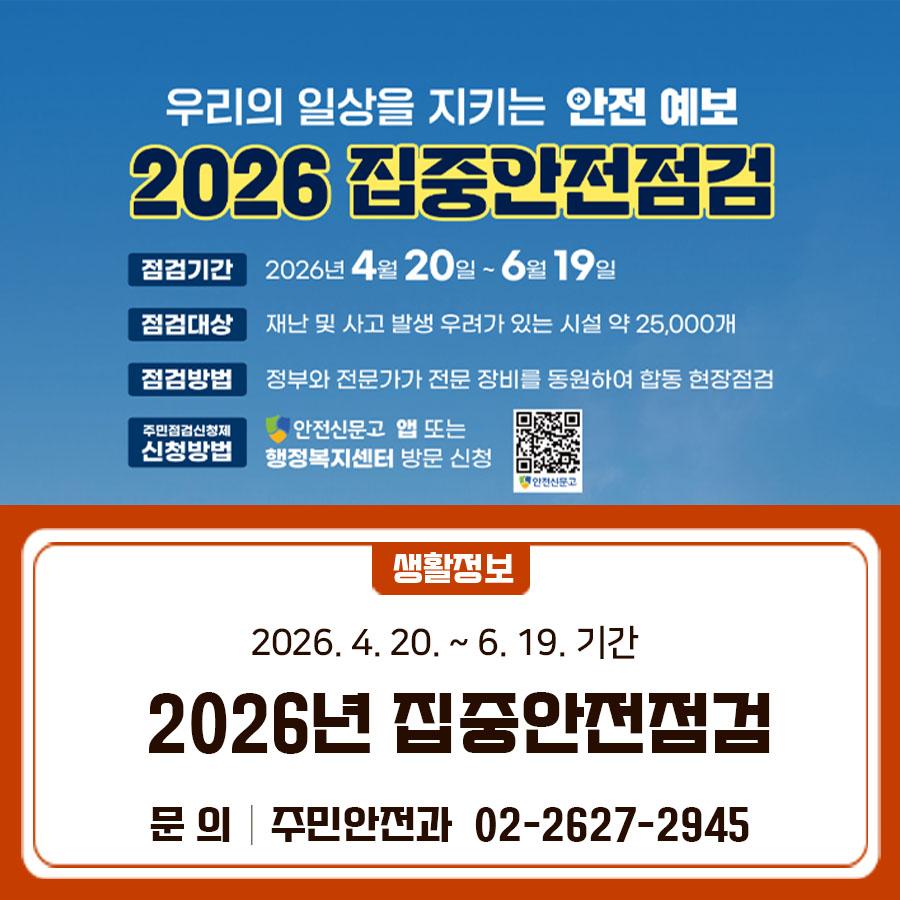 집중안전점검이란? 재난 및 사고 발생 우려가 있거나 국민적 관심이 높은 시설물에 대해 집중적인 안전점검을 통해 위험요인을 사전에 발굴·해소하고 국민 안전의식을 제고하는 것을 말합니다. 근거 「재난 및 안전관리 기본법」 제32조의3 (집중 안전점검 기간 운영 등) 점검기간 2026. 4. 20. ~ 6. 19. 참여기관 금천구청 (가족정책과 등 총 10개 부서) 점검내용 ✅ 사회전반에 대한 안전 위해요인을 발굴·점검(공공시설 및 민간시설) ✅ 가정용·다중이용시설 자율안전점검 안내 ◆ 출 처 ◆ 행정안전부  좋은도시 금천의 소식을 더 알고 싶다면?  <img src=