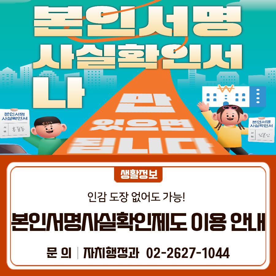 이제 도장 없이도 간편하게! 본인서명사실확인서로 인감증명과 동일한 효력✔  구청·주민센터에서 바로 발급받으세요✨ '본인서명사실확인서란' 인감도장을 대신하여 본인 서명을 기입한 증명서로서 인감증명서와 법적 효력이 동일합니다. ※ 수요처에 따라 본인서명사실확인서를 접수하지 않을 수도 있습니다. ✅발급처 각 구청 민원여권과, 가까운 주민센터 ✅필요서류 주민등록증, 운전면허증 등 신분증 ▼ 관련 영상 ▼ ◆ 출 처 ◆ 행정안전부  좋은도시 금천의 소식을 더 알고 싶다면?  <img src=