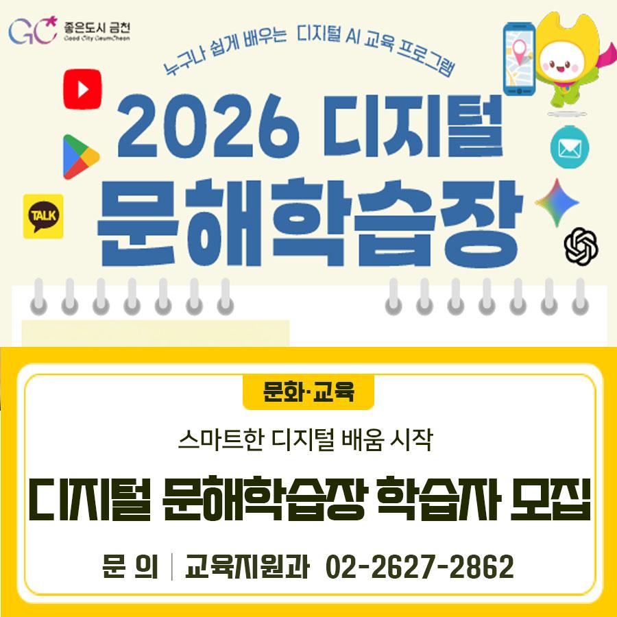  스마트한 디지털 배움, 지금 시작하세요! 금천구 어르신을 위한 디지털·문해교육 참여자를 모집합니다. 선착순 마감이니 서둘러 주세요  신청기간 2026.4.13.(월) ~ 선착순 마감 교육일정 2026. 5. 7. ~ 10. 20. ※과정별 상이 모집대상 금천구 문해 학습자, 일반 어르신 신청방법   온라인 접수(금천교육포털>강좌신청>강좌명 검색)   전화접수 ◆ 문 의 ◆ 금천구청 교육지원과 ☎02 2627 2862  좋은도시 금천의 소식을 더 알고 싶다면?  <img src=