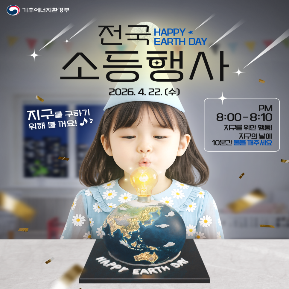  56주년 지구의 날을 맞아 탄소중립 실천 소등행사에 참여해 주세요! 4월 22일 20시부터 10분간 소등으로 지구 보호에 함께해 주세요. 제 목 56주년 지구의 날을 맞아 탄소중립을 위한 소등행사 참여 홍보내용 탄소중립 실천으로 세상을 잇다 지구를 위한 행동! 지구의 날에 10분간 불을 꺼주세요 행사기간 2026. 4. 22(수) 20:00 ~ 20:10 ◆ 문 의 ◆ 금천구청 환경과 ☎02 2627 1534  좋은도시 금천의 소식을 더 알고 싶다면?  <img src=