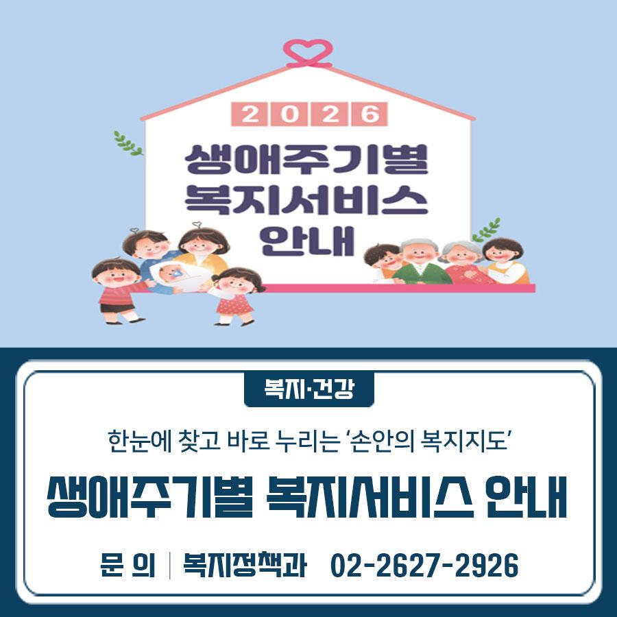 금천구 생애주기별 복지서비스를 한눈에 안내해드립니다. 온라인·오프라인 어디서나 쉽게 확인하고, AI 챗봇으로 24시간 상담까지 이용해보세요 제목 2026년 생애주기별 복지서비스 안내 열람방법 (온라인) 금천구청 홈페이지(우리금천 > e 곳간) 접속 또는 홍보물 내 QR코드 스캔 ▼ 관련링크 ▼ ▼QR코드▼ (오프라인) 구청 민원실, 주민센터, 복지시설 등 거점 장소에서 열람가능 수록내용   임신·출산~어르신까지 생애주기별·대상자별 복지서비스 정보   2026년 신규사업 : 금천 통합돌봄, 그냥드림 등 기타 카카오톡 「금천복지톡톡」 AI 챗봇 연계를 통한 24시간 상담 가능 ◆ 문 의 ◆ 금천구청 복지정책과 ☎02 2627 2926 통통복....... <img src=