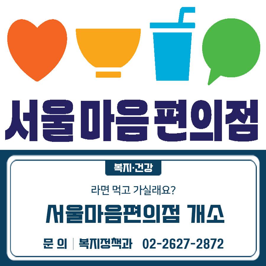  외로울 땐, 따뜻한 한 끼와 함께 서울마음편의점에서 쉬어가세요 누구나 편하게 들러 소통과 쉼, 마음까지 나눌 수 있는 공간입니다  이용대상 고립감‧외로움을 느끼는 서울시민 누구나 주요내용   라면‧커피‧차 등 간편 식음료 제공   휴식 및 소통공간 제공   마음진단 및 상담 연계 운영현황 2개소 운영 중(’26.3.30. 개소) ◆ 문 의 ◆ 금천구청 복지정책과 ☎02 2627 2872  좋은도시 금천의 소식을 더 알고 싶다면?  <img src=