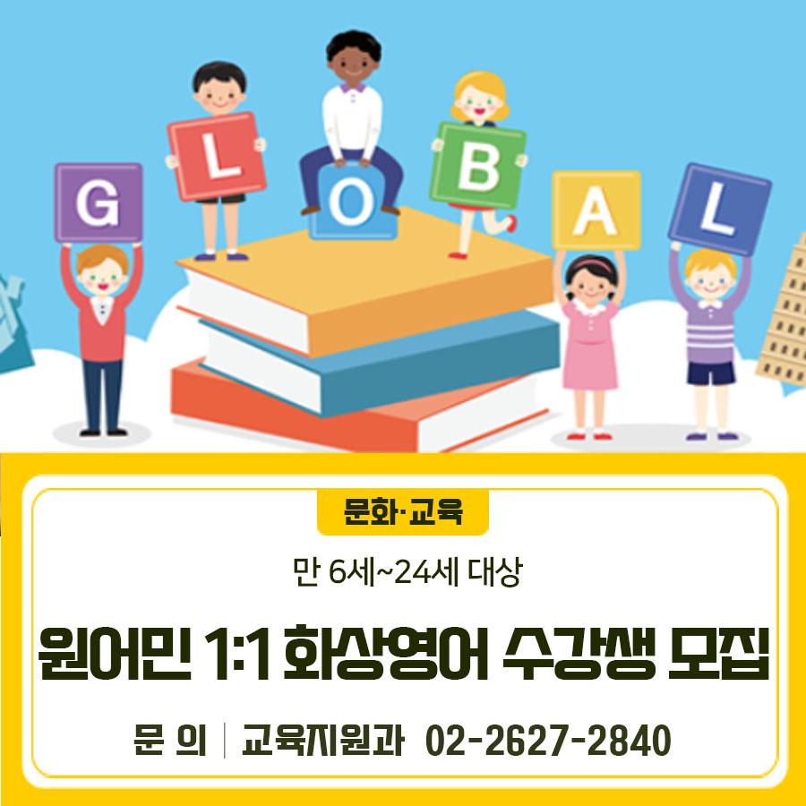 원어민과 1:1로 배우는 영어! 금천구 화상영어 무료 수강생을 모집합니다. 온라인으로 간편하게 신청하고, 실력도 자신감도 함께 키워보세요✨ 대상 주민등록지가 금천구인 서울런 가입대상자 중 만6세 ~ 24세 (서울런 가입자만 신청 가능) 지원내용 원어민 1:1 화상영어 무료 수강 지원대상 매 기수별 선착순 22명 신청방법 온라인(100%)접수 ◆ 문 의 ◆ 글로벌인재학당 ☎02 2627 2839, 2840  좋은도시 금천의 소식을 더 알고 싶다면?  <img src=
