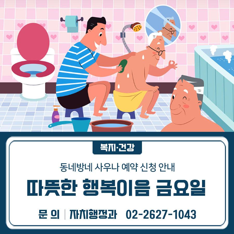 시흥3동에 위치한 동네방네 마을이음센터 1층 '동네방네 사우나'에서 매주 금요일 장애인 및 거동이 불편한 어르신들의 목욕봉사를 위한 복지시설 예약제를 운영하오니 관내 복지 관 및 시설(단체)에서는 많은 참여 부탁드립니다♂ ♀  운영기간 2026. 1월 ~ 12월 운영시간 매주 금요일 09:00 ~ 17:00 (1회 2시간) 장 소 동네방네 사우나 (시흥대로12길 10 5, 시흥3동 동네방네 마을이음센터 1층) 이용대상 장애인, 거동불편 어르신 * 인솔자 및 목욕봉사자 동행 이용요금 복지감면 5,000원 * 목욕봉사자 무료 신청대상 관내 복지관, 장애인 및 어르신 복지시설(단체) 신청방법 동네방네 마을이음센터 유선 문의 및 이메일로....... <img src=