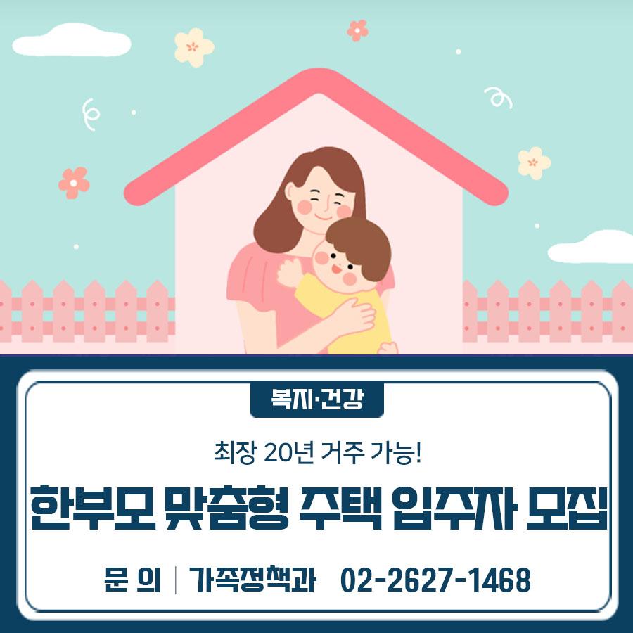 금천구에서 공동체주택인 한부모가족 맞춤형주택 잔여세대 입주자 6세대를 모집합니다 모집세대 6세대 신청기간 2026. 4. 20.(월) ~ 4. 30.(목) 신청자격 입주자 모집 공고일(2026.4.8.) 현재 서울특별시에 주민등록 등재된 무주택세대구성원으로, 만18세 미만(2008. 4. 8. 이후 출생) 자녀가 있는 한부모가정으로서, 아래의 신청자격 요건에 해당하는 자 임대기간 2년 (2년 단위로 9회 제계약 가능, 최장 20년 거주) 추진일정   신청접수 ’26. 4. 20.(월) ~ 4. 30.(목) ※ 주택공개 : ’26. 4. 20.(월) ~ 4. 24.(금) 10:00~17:00   자격조회 ’26. 5. 6.(수) ~ 7. 24.(금)   당첨자발표 ’26. 7. 30.(목) 예정 신청방법 금천구청 7층 통합....... <img src=