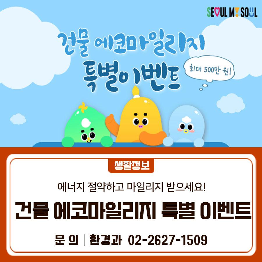 에너지 절약하면 최대 500만원 지급! 건물 에코마일리지 특별이벤트로 절약도 하고 보상도 받아보세요 신청기간 2026. 4. 14. ~ 4. 28. 참여대상 서울시 관내 아파트 단지 관리사무소 참여혜택 최대 500만원 (전년 동월 대비 에너지 절감률 순위에 따라 30개 단지 지급) 참여방법 1 ⃣ 참여 신청하기 에코마일리지 홈페이지 단체회원 가입 및 참여 신청 2 ⃣에너지 절약하기(5월) 절전, 공용 전기 (단지 내 조명)등 에너지 절약 실천 3 ⃣실적에 따라 마일리지 지급 2025, 2026년 5월 전기 사용 고지서 등록 ▼ 관련링크 ▼ ◆ 문 의 ◆ 서울시 기후환경정책과 ☎02 2133 3604  좋은도시 금천의 소식을 더 알고 싶다면?  <img src=