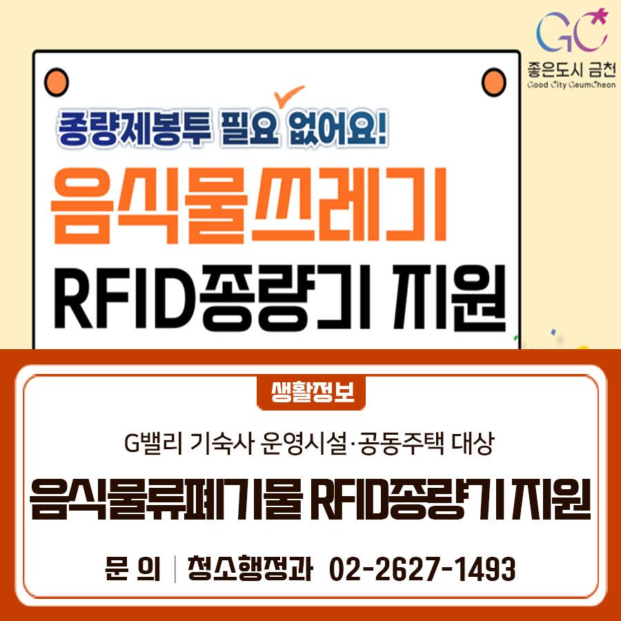 음식물쓰레기 처리, 더 편리하게! G밸리 내 기숙사 운영시설 및 공동주택 대상으로 RFID 종량기 구매·설치비를 지원합니다. 지금 신청하세요 신청기간 2026. 4월 ~ 예산 소진 시까지 지원대상   G밸리 내 기숙사 운영 지식산업센터   15세대 이상 공동주택 지원내용 음식물류폐기물 RFID 종량기 구매‧설치 지원   G밸리 기숙사 운영 지식산업센터(100% 지원)   2017년 이전 사용승인 15세대 이상 공동주택(100% 지원)   2017~2020년 사용승인 15세대 이상 50세대 미만 공동주택(50% 지원)   RFID 종량기 설치 후 5년간 유지관리비 지원 지원조건   주택 또는 지식산업센터 사유지 내 2㎡ 이상 여유 공간이 있어야 함   시설의 전기 제공 가....... <img src=