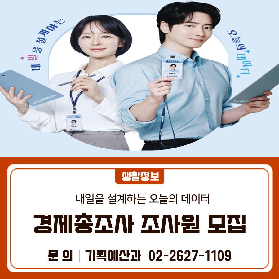 2025년 기준 경제총조사 조사요원을 모집합니다. 경제총조사란 무엇인가요? 산업 전반의 구조와 분포를 파악하기 위해 전국의 모든 사업체를 대상으로 5년마다 실시되는 조사입니다 자격요건 만 18세 이상으로 조사기간 중 사업체 방문조사 등 업무 수행이 원활한 자 채용규모 88명 (조사원) 주요업무 조사대상 사업체 방문을 통한 조사 실시 등 심사방법 서류심사 및 약식면접 접수기간 (비대면) 2026. 4. 1. ~ 4. 29. / (방문) 2025. 4. 27. ~ 4. 29. 접수방법 ✔ 온라인 ✔  전자메일 : 기획예산과 담당자 (fortnight0@geumcheon.go.kr) ✔  방문접수: 금천구청 6층 기획예산과 ※ 비대면으로 접수하더라도 4. 27. ~ 4. 29. 기간 중 1회....... <img src=