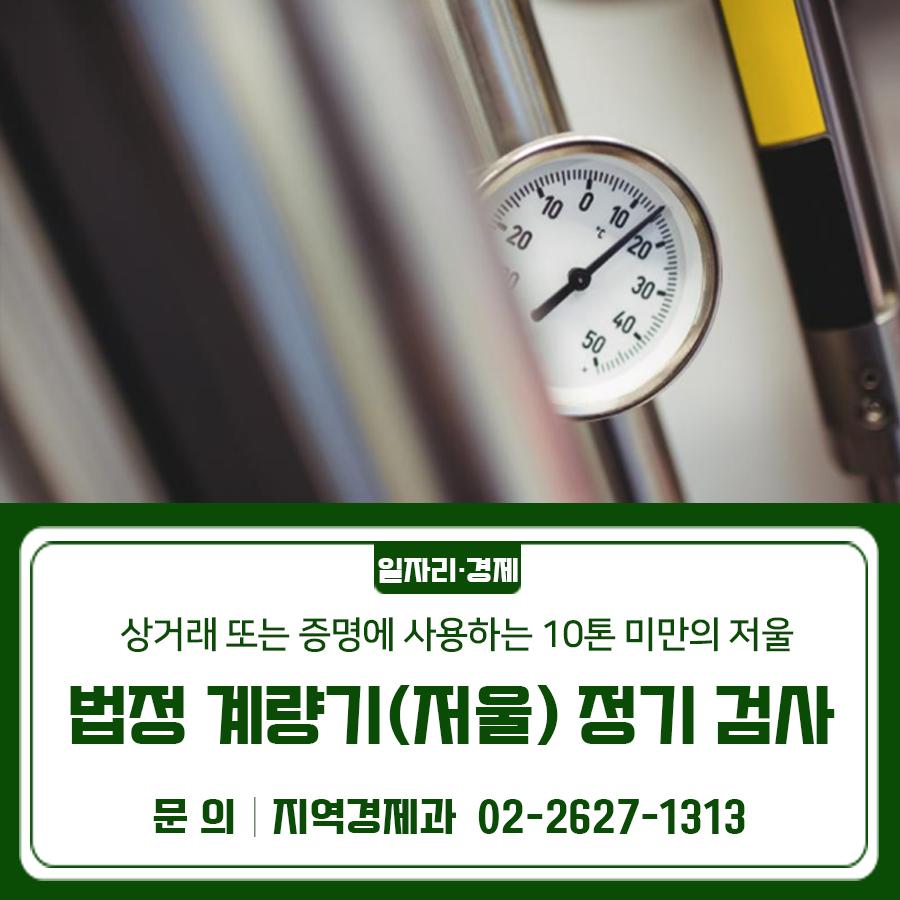 상거래용 저울, 정기검사 꼭 확인하세요!⚖  미검사 저울 사용 시 200만원 이하 과태료가 부과될 수 있으니 검사 일정과 방법을 확인해 주세요. 기 간 2026. 9. 30.(수) ~ 10. 22.(목) ※ 토‧일요일,공휴일 제외 대 상 상거래 또는 증명에 사용하는 10t 미만의 저울 *판수동저울, 접시지시 및 판지시 저울, 전기식지시 저울 등 방 법 검사 일정에 맞춰 장소 방문 또는 소재지 검사 신청 ※정기검사를 받지 않은 저울 사용 시 200만원 이하 과태료 대상 일정 및 장소 ▼ 관련링크 ▼ ◆ 문 의 ◆ 금천구청 지역경제과 02 2627 1313  좋은도시 금천의 소식을 더 알고 싶다면?  <img src=