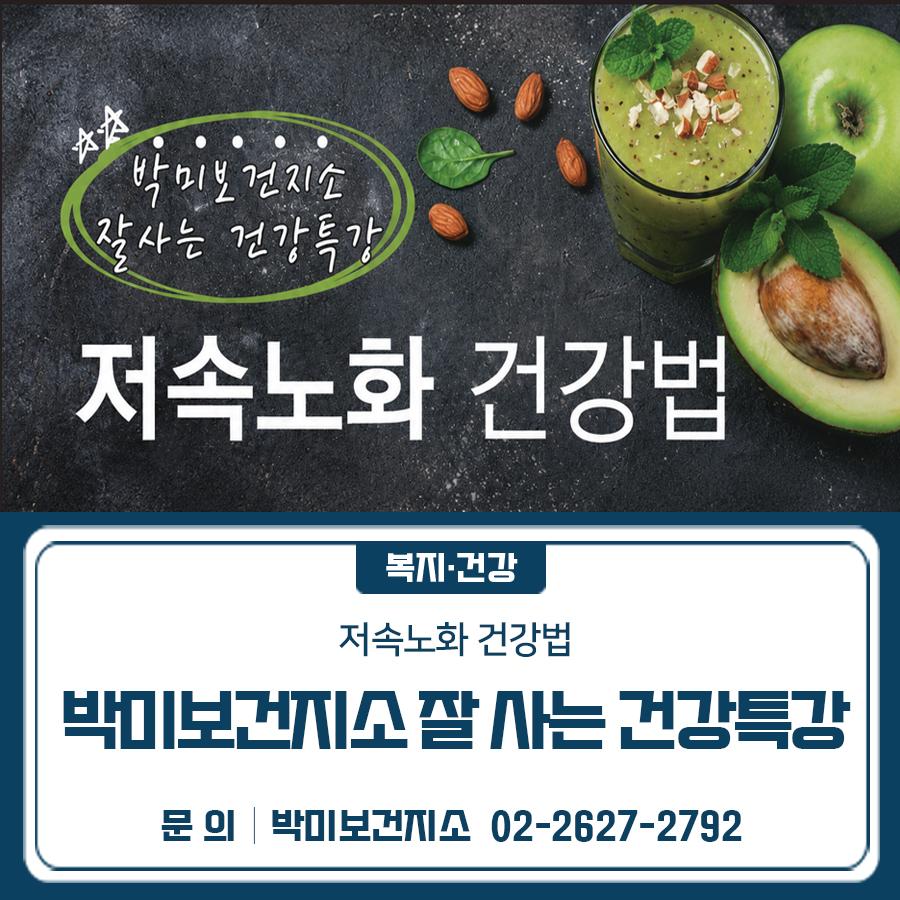 요즘 주목받는 ‘저속노화 건강법’, 궁금하지 않으신가요? 잘 먹고, 잘 자고, 잘 움직이는 건강한 생활습관! 음식·수면·움직임을 통해 일상 속에서 실천할 수 있는 저속노화 건강법을 함께 알아보세요. 일 시 10.2.(금) 14:00~15:00 장 소 동네방네 마을이음센터 3층 다목적 체육관 (시흥대로 12길 10 5) 모집대상 금천구민 60명 신청기간 9.14.(월) 14:00~ 선착순 신청방법 전화신청 ☎ 02 2627 2792 또는 박미보건지소 방문 신청 강사 박찬우 박사 : (주)푸드닥터 대표 ※ 통합의학박사/한성대학교 교수 ※ KBS라디오 건강을 살리는 밥상,TV조선,OBS 등 다수 프로그램 출연 주요 내용 저속노화 건강법은 음식·수면·움직임의 3가지 생활 습....... <img src=