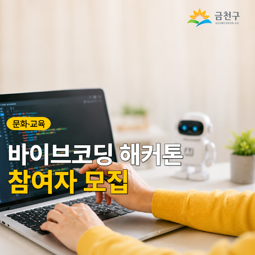 AI와 바이브코딩으로 아이디어를 현실로! 우리 동네의 문제를 직접 찾고 해결 아이디어를 구현해보는 금천구 문제 해결 해커톤에 도전해 보세요!  AI와 코딩에 관심 있는 학생이라면 주목!  금천구가 관내 초등학교 4~6학년과 중학생을 대상으로 「바이브코딩 해커톤 」 참여자를 모집합니다. AI 활용 심화교육을 통해 바이브코딩을 배우고, 금천구의 문제를 찾아 해결 아이디어를 직접 구현해보는 프로그램인데요. 특히 해커톤은 제8회 금천과학축제와 연계해 진행되어, 배운 내용을 바탕으로 아이디어를 직접 구현하고 발표하는 경험까지 할 수 있습니다.✨ 행사명 바이브코딩을 통한 금천구 문제해결 해커톤 주요내용 신청기....... <img src=