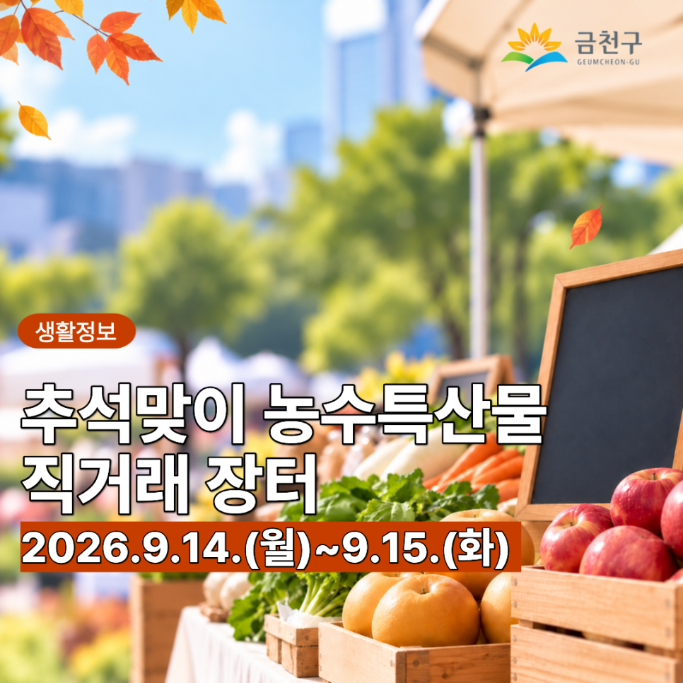  풍성한 추석, 우리 농수특산물과 함께! 사과·밤·고구마·젓갈·멸치 등 다양한 지역 특산물을 금천구청 광장 직거래장터에서 만나보세요. 기 간 2026. 9. 14.(월) 10:00~19:00, 9. 15.(화), 10:00~17:00 장 소 금천구청 광장 내 용 친선도시 농수특산물 홍보 및 판매 참여업체 금천구 친선도시, 도농교류지 등 21개 추천업체 판매품목 사과, 벌꿀, 나물, 밤, 한과, 고구마, 각종 젓갈, 멸치, 상황버섯, 고춧가루, 딸기와인 등 총 130여 가지 ▼ 관련 링크 ▼ ▼ 2026년 금천구 추석맞이 직거래장터 판매품목 ▼ ◆ 문 의 ◆ 금천구청 행정지원과 ☎02 2627 1032  좋은도시 금천의 소식을 더 알고 싶다면?  <img src=