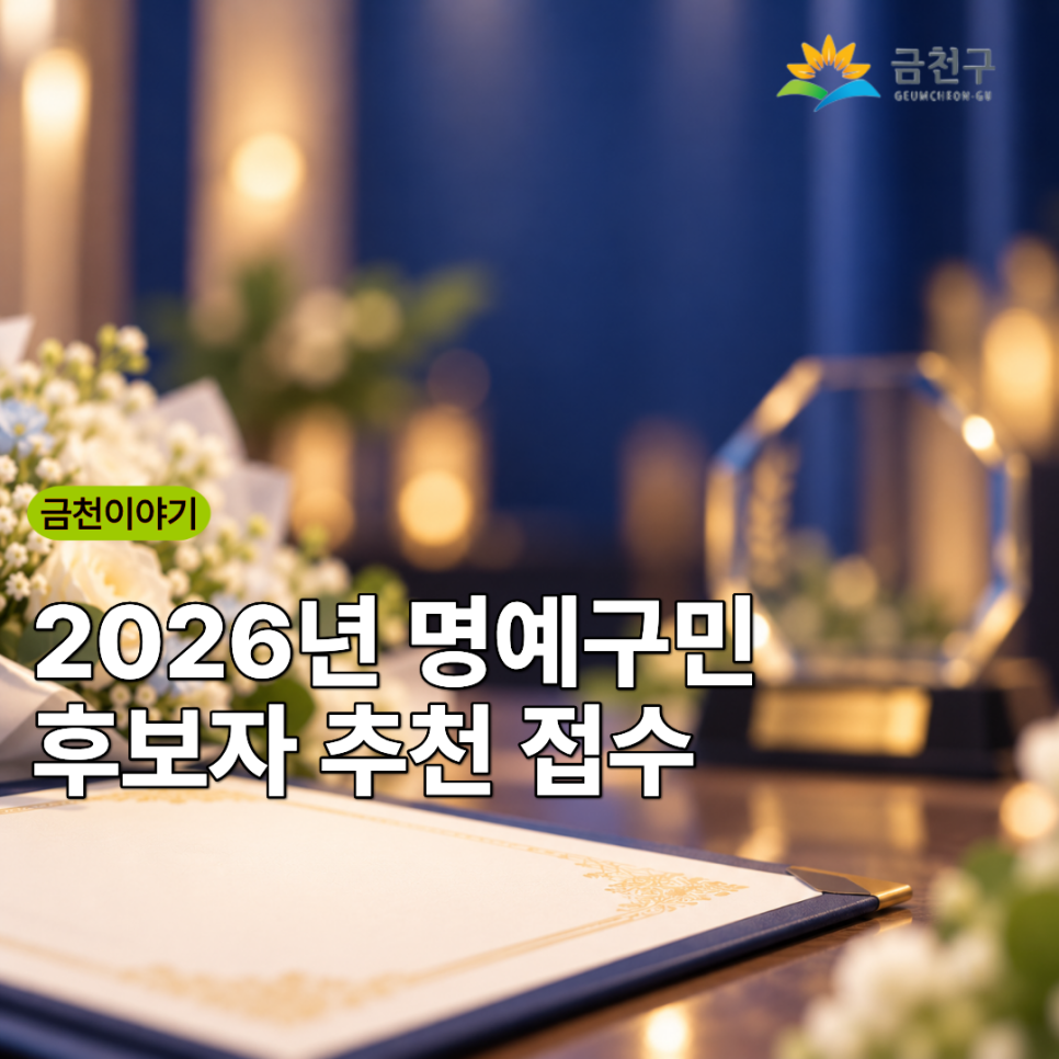  금천구 발전에 기여한 외국인 및 타 시·군·구 거주자를 대상으로 2026년 명예구민 후보자 추천을 받습니다. 금천을 위해 힘써주신 특별한 분을 추천해 주세요! 추천기간 2026. 9. 7.(월) ~ 9. 18.(금) 추천대상 외국인, 타 시·군·구 거주자 중 구정발전에 기여한 공로가 현저한 사람 추천권자 구청장, 구의원, 공공단체의 장, 10인 이상의 회원을 가진 사회단체의 장, 10인 이상의 구민 구비서류 ✔  추천서 ✔ 공적조서 ✔  개인정보 수집·이용 동의서, ✔  공적증빙서류(활동사진, 언론보도자료 등) 접수방법 금천구청 7층 자치행정과 방문, 우편 또는 이메일 (jinho1221@geumcheon.go.kr) 선정인원 2명 내외(예정) 시상일 2026. ....... <img src=