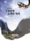 2011~2014 구정운영 4개년계획